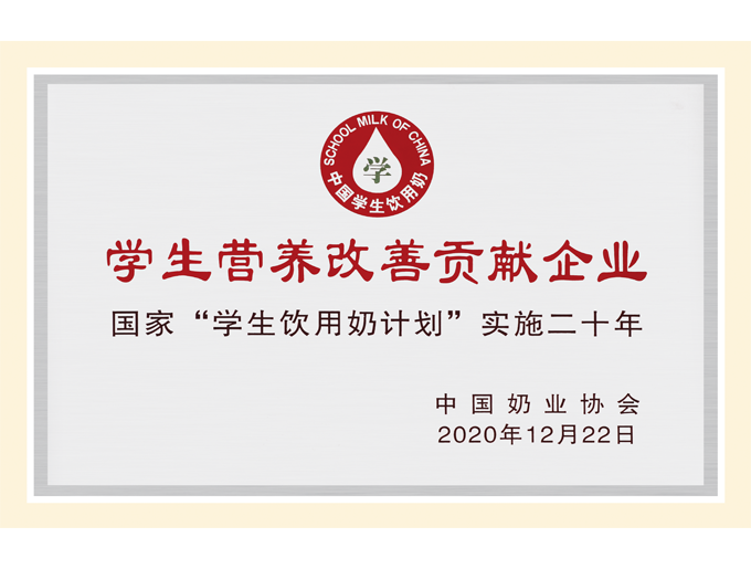 學生營養(yǎng)改善貢獻企業(yè)